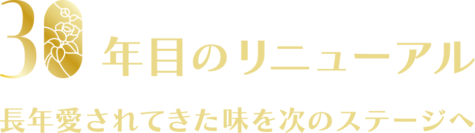 30年目のリニューアル。長年愛されてきた味を次のステージへ