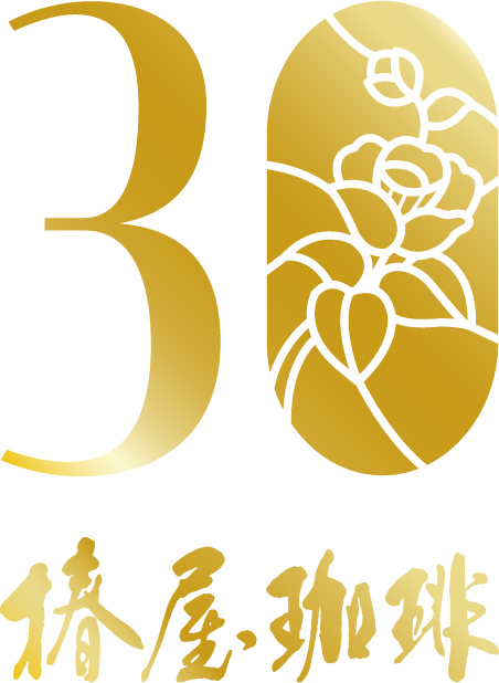 30周年椿屋珈琲