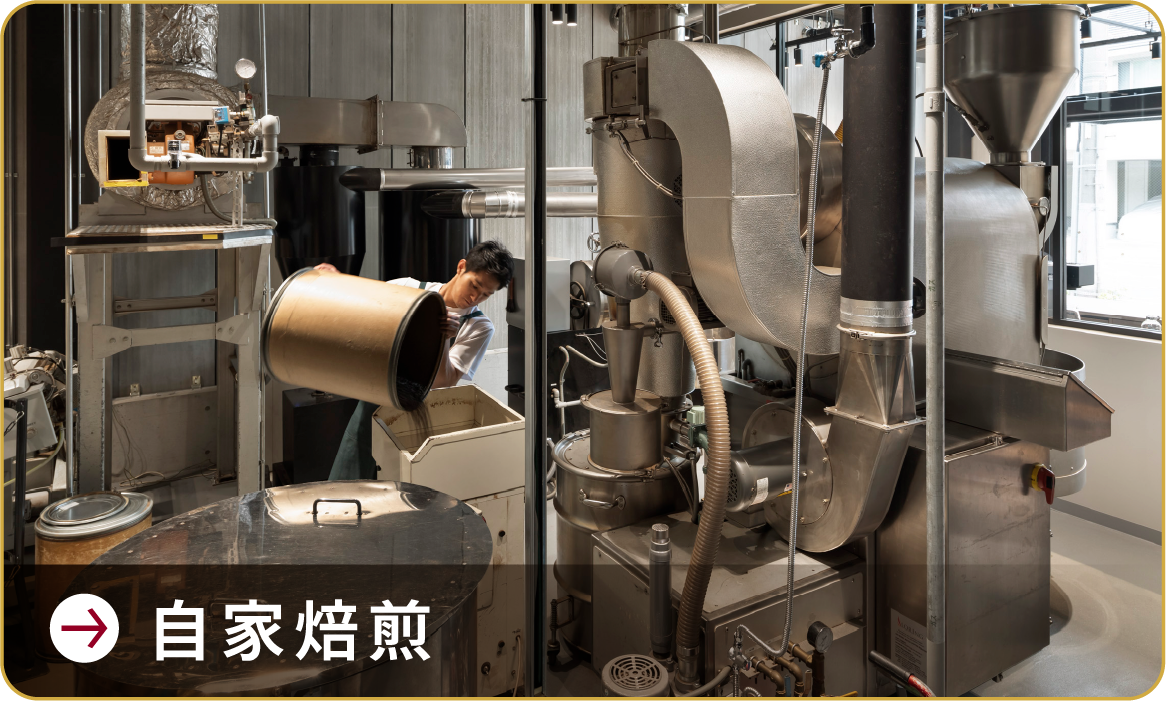 自家焙煎