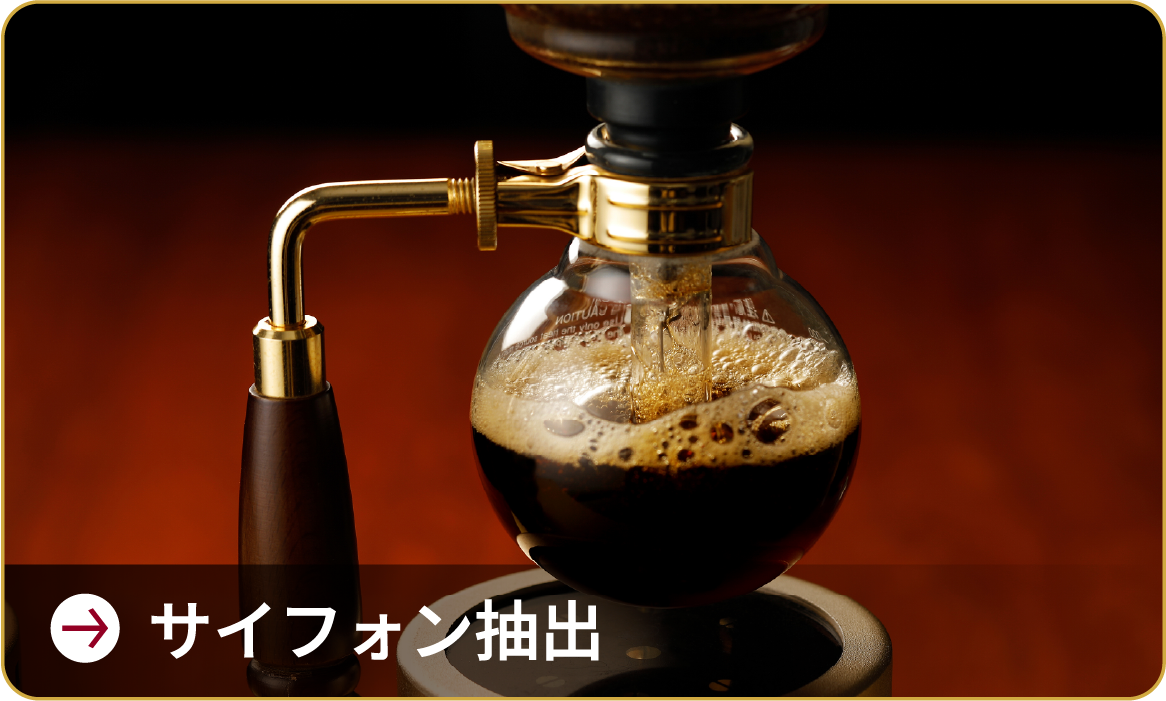 サイフォン抽出