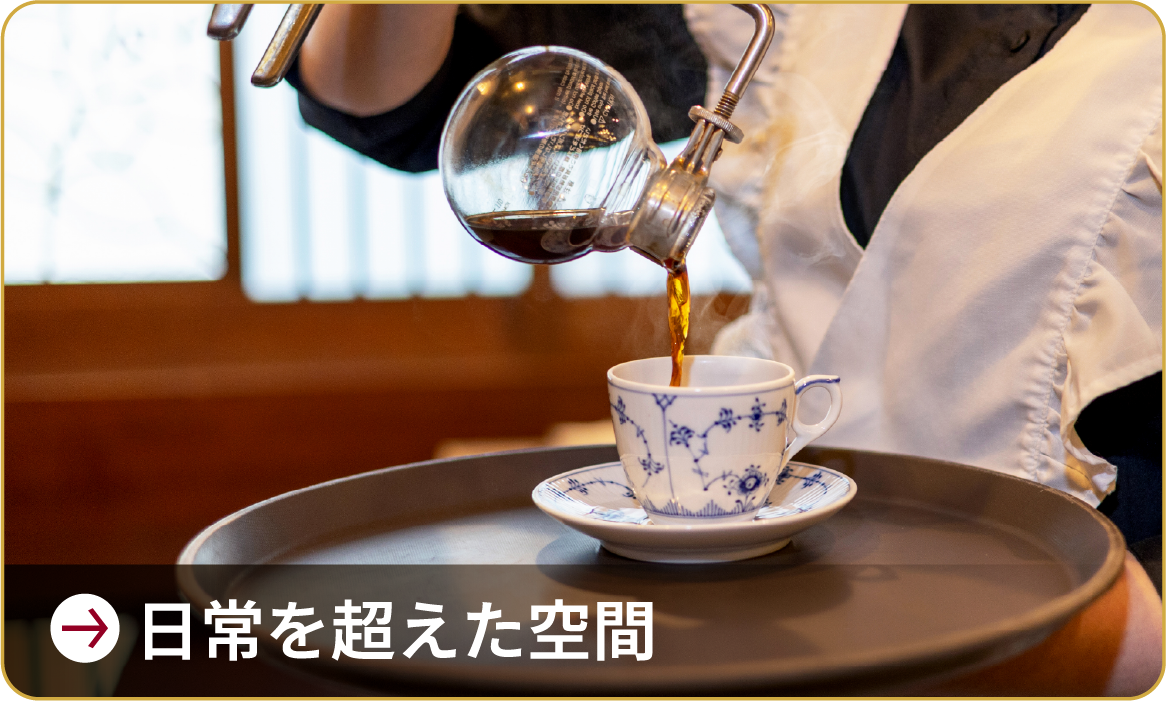 日常を超えた空間