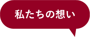 私たちの想い
