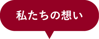 私たちの想い