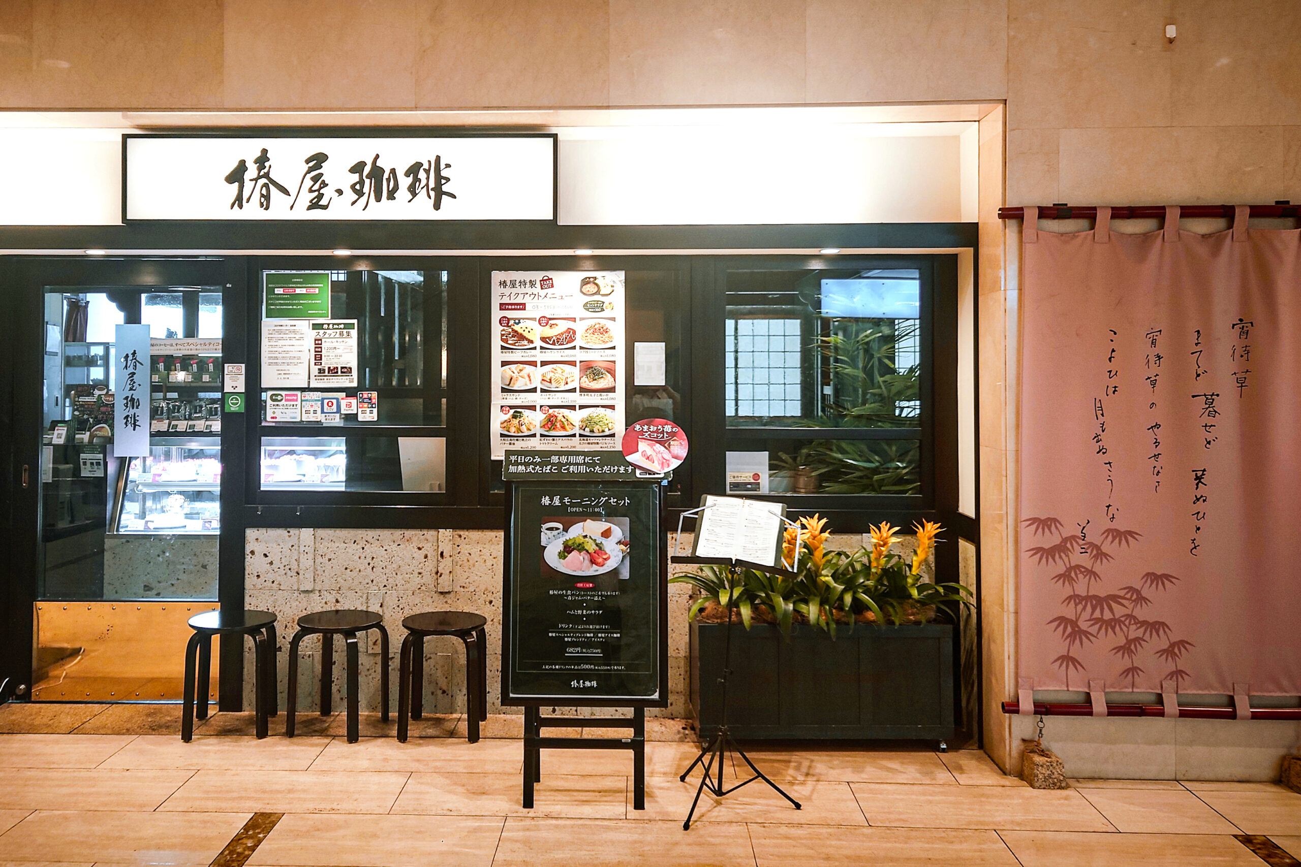 椿屋珈琲 東京オペラシティ店 | 東和フードサービス株式会社