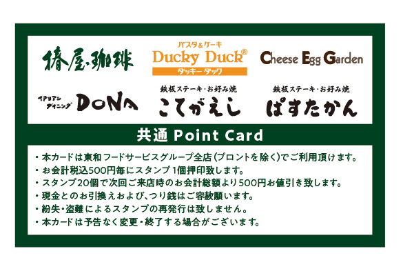 スタンプカード押印終了】長らくのご愛顧ありがとうございました