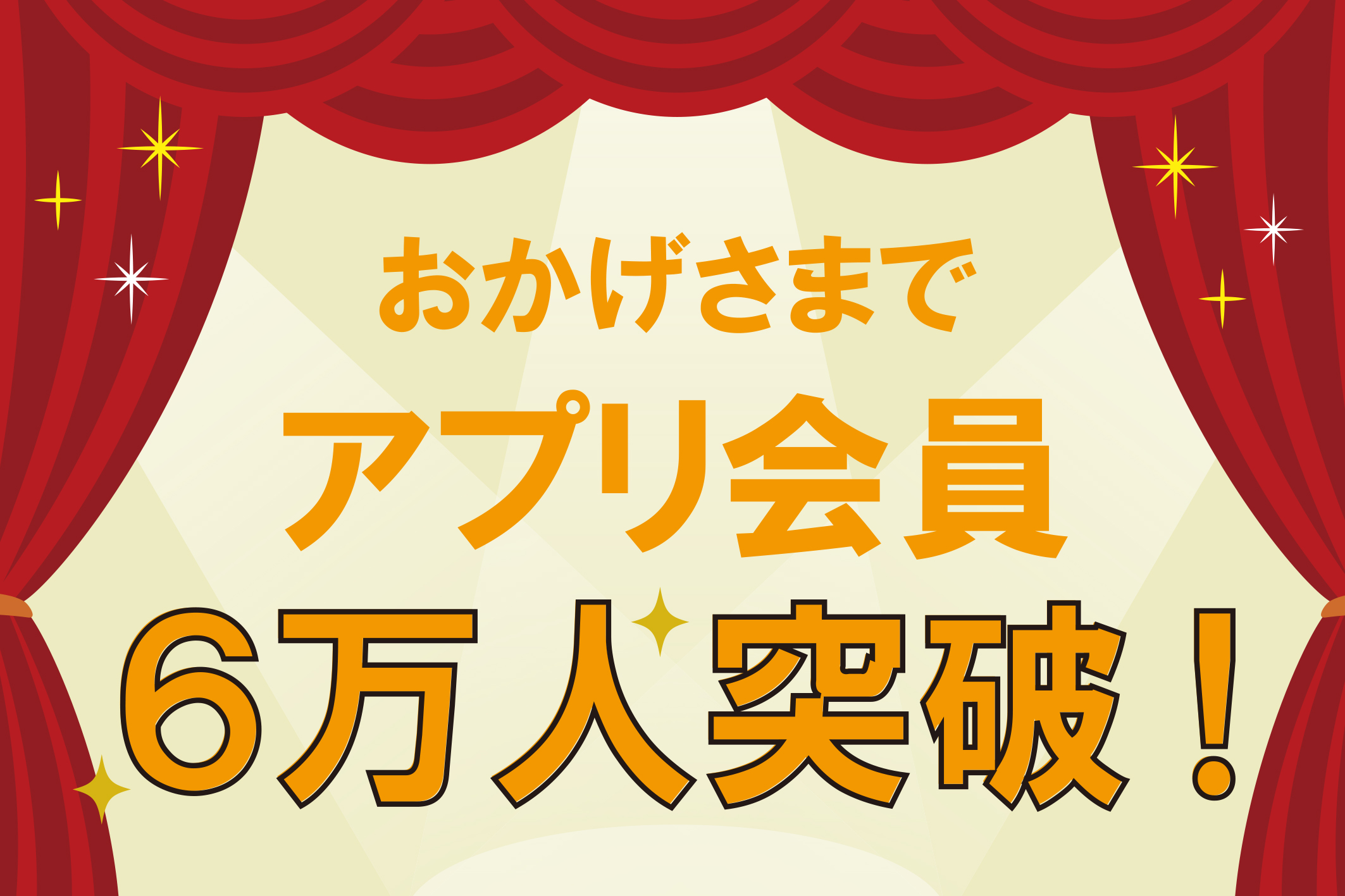 6万人突破