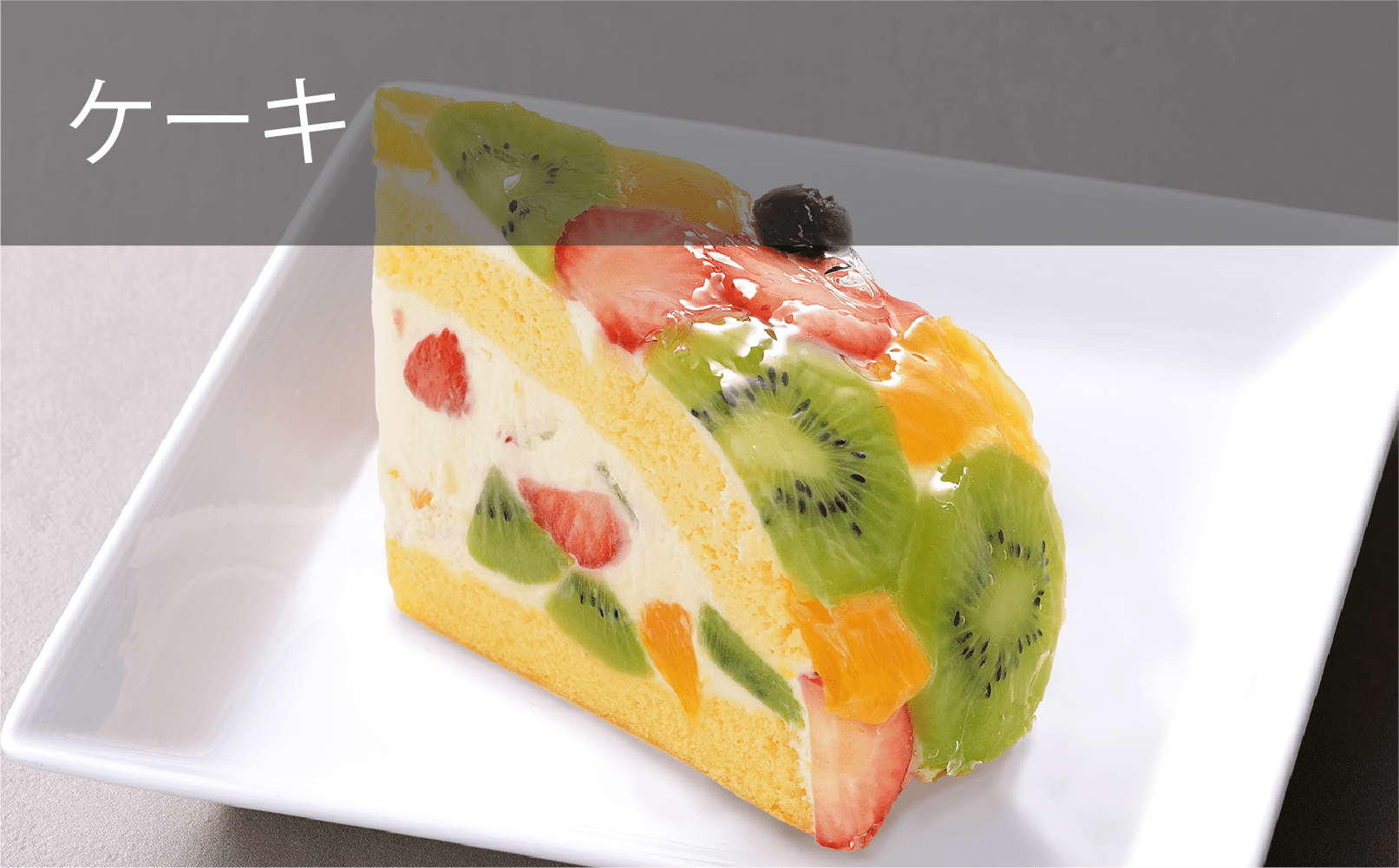 ケーキ