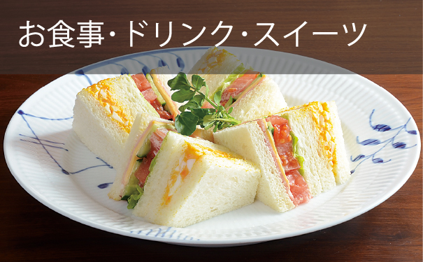 お食事･ドリンク･スイーツ