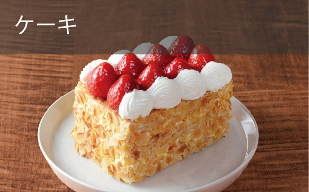 ケーキ