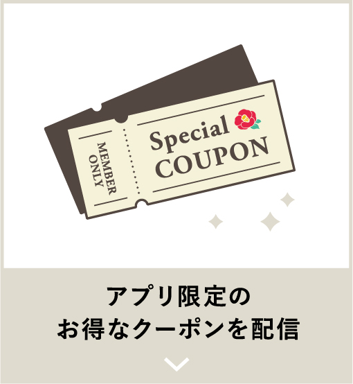 アプリ限定のお得なクーポンを配信