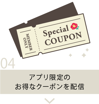 アプリ限定のお得なクーポンを配信