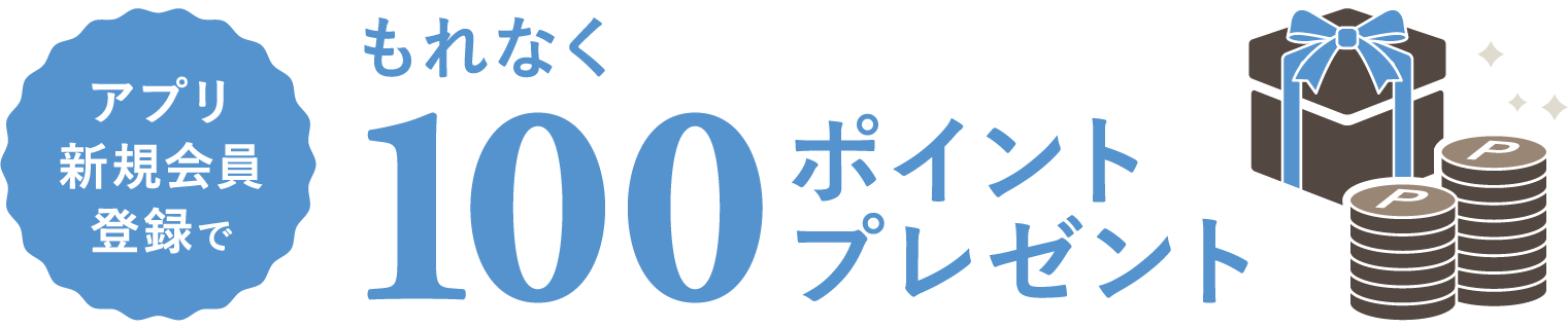 アプリ新規会員登録でもれなく100ポイントプレゼント