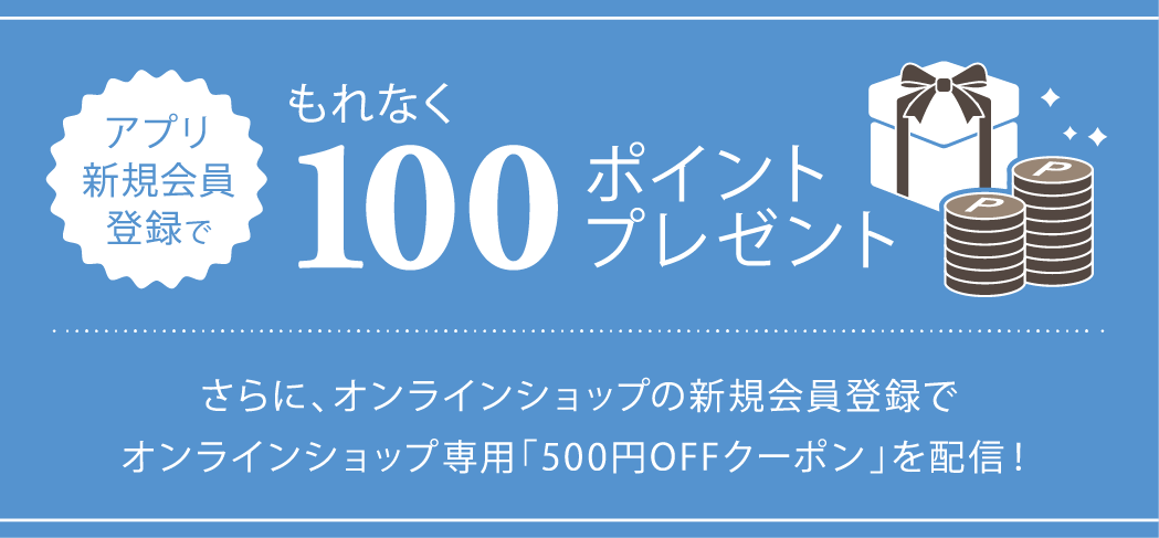 アプリ新規会員登録でもれなく100ポイントプレゼント