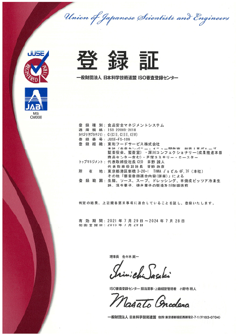 国際標準規格 ISO22000認証取得