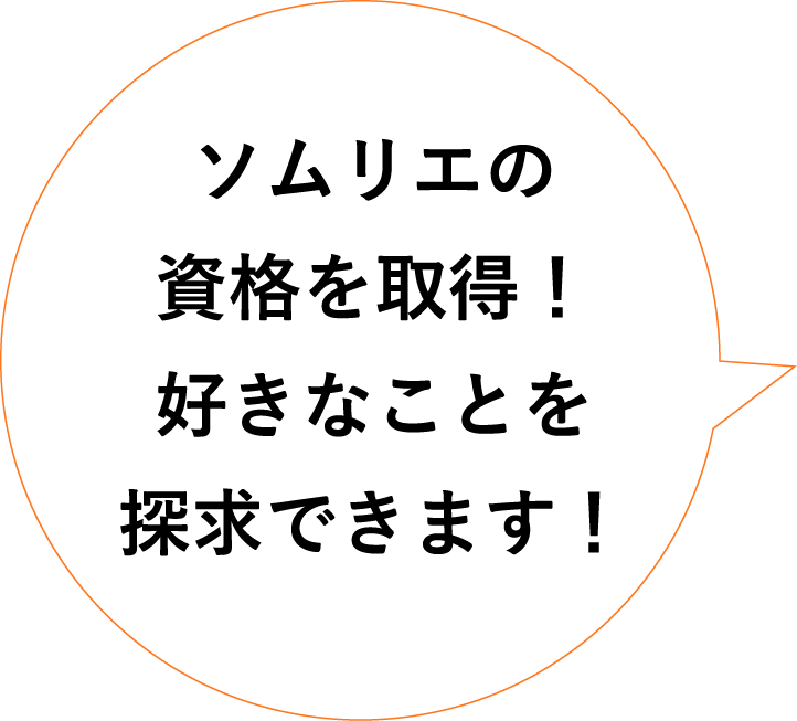 ソムリエの資格を収録!好きなことを探求できます！