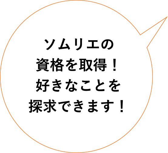 ソムリエの資格を収録!好きなことを探求できます！