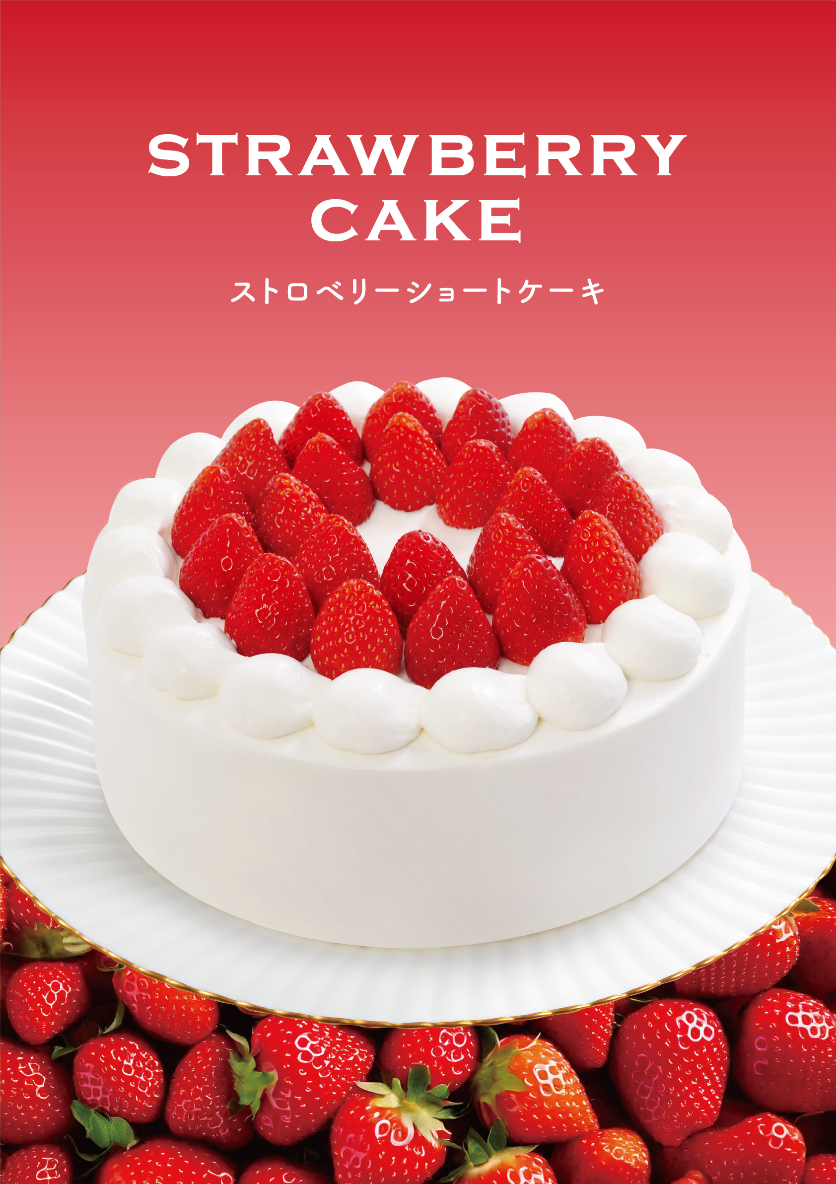 ストロベリーショートケーキ｣が2024年12月1日(日)に新登場 | 東和 
