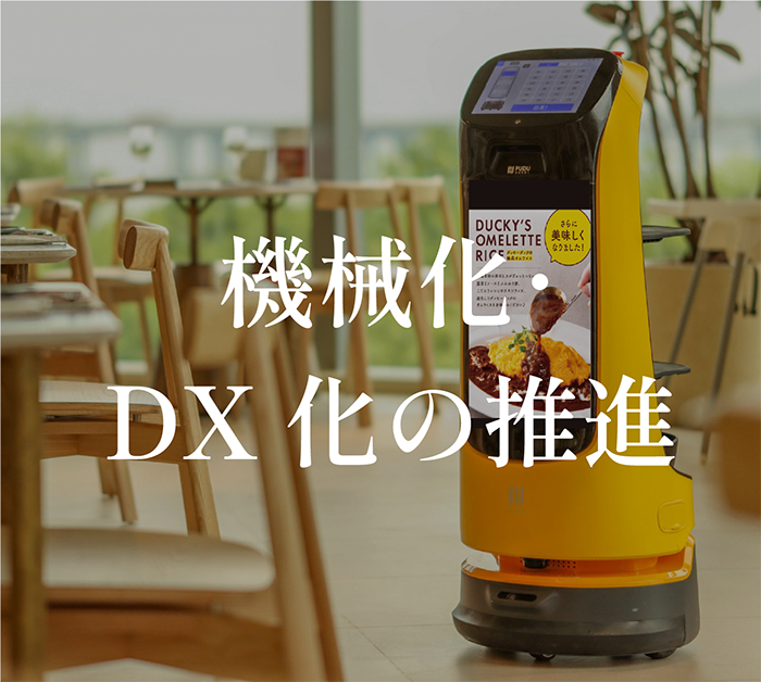 機械化・DX化による効率化