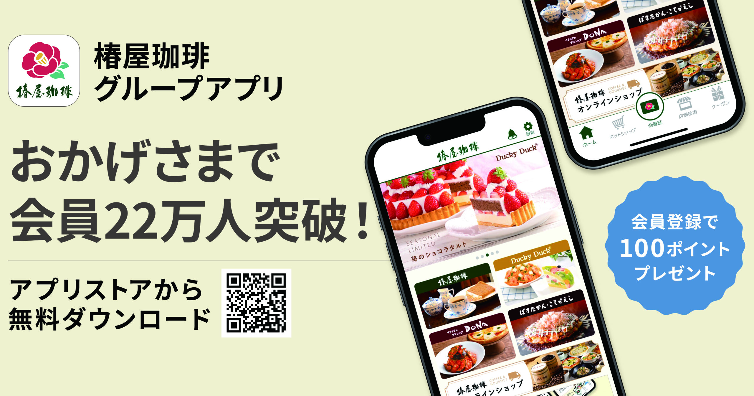 椿屋珈琲グループアプリ 会員登録で 100ポイントプレゼント