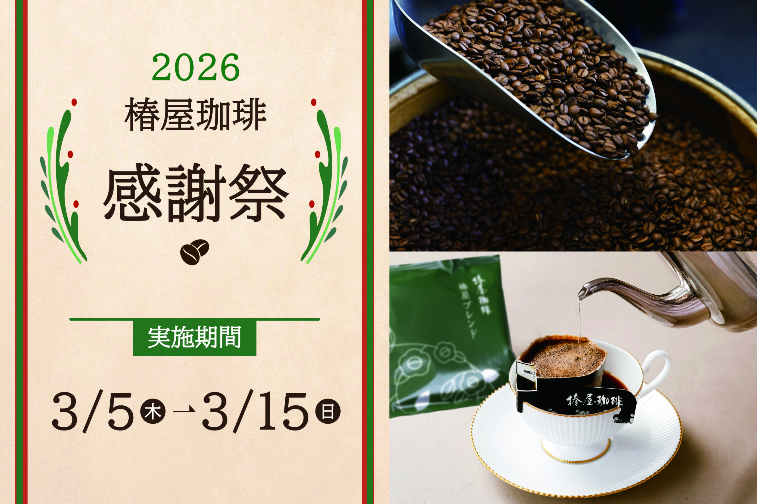 珈琲豆・ドリップ珈琲が20％OFF！｢感謝祭｣を2026年3月5日(木)～3月15日