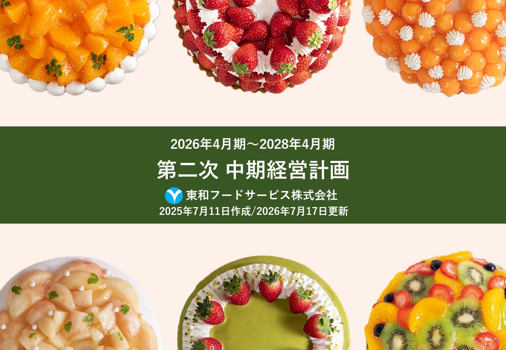 中期経営目標